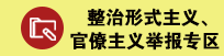 整治形式主義、官僚主義舉報專區